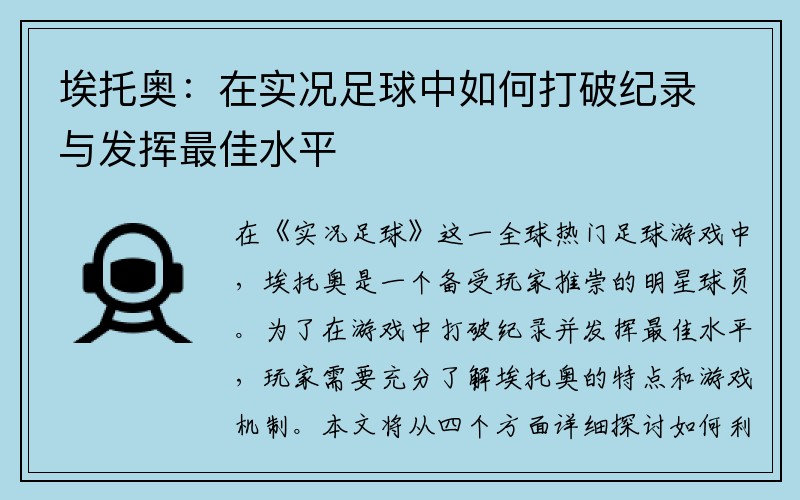 埃托奥：在实况足球中如何打破纪录与发挥最佳水平