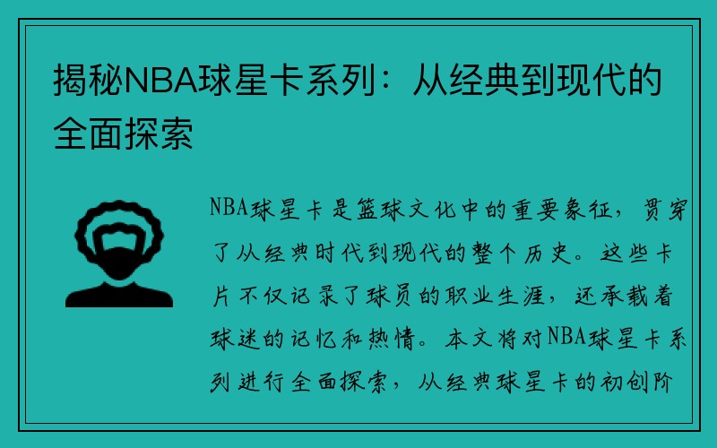 揭秘NBA球星卡系列：从经典到现代的全面探索