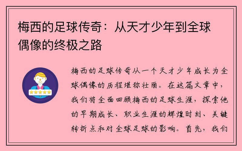 梅西的足球传奇：从天才少年到全球偶像的终极之路