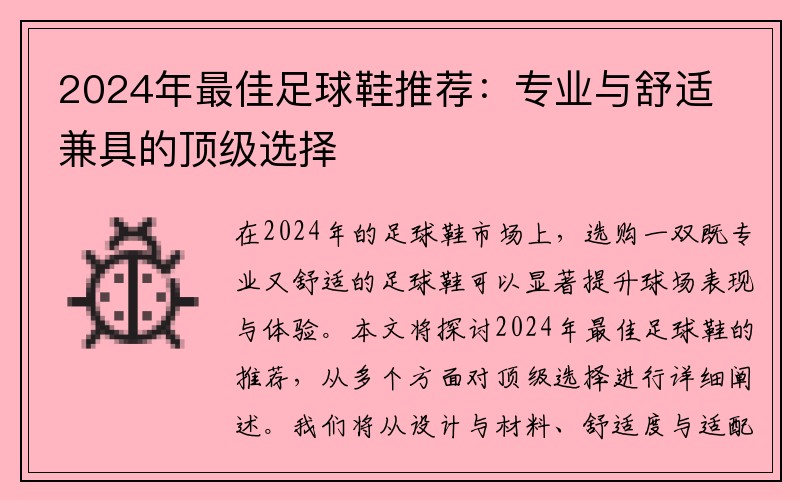 2024年最佳足球鞋推荐：专业与舒适兼具的顶级选择