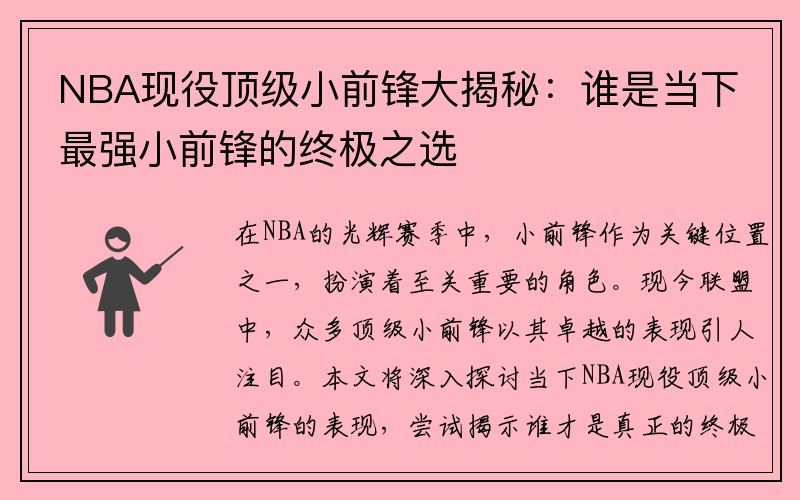 NBA现役顶级小前锋大揭秘：谁是当下最强小前锋的终极之选