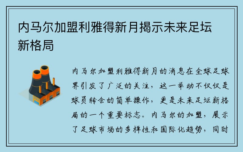 内马尔加盟利雅得新月揭示未来足坛新格局