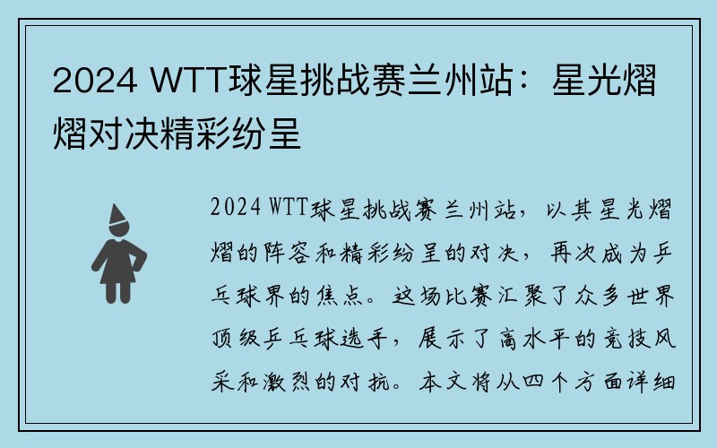 2024 WTT球星挑战赛兰州站：星光熠熠对决精彩纷呈