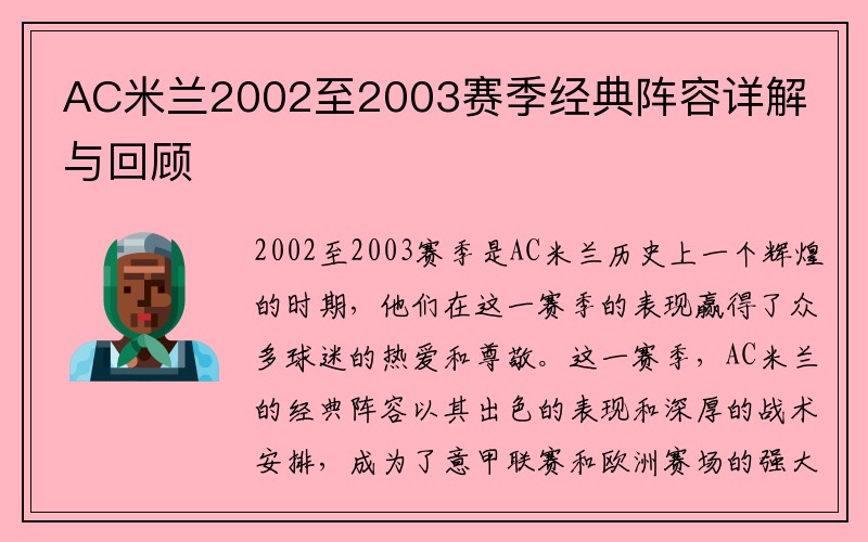 AC米兰2002至2003赛季经典阵容详解与回顾