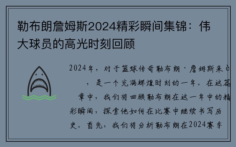 勒布朗詹姆斯2024精彩瞬间集锦：伟大球员的高光时刻回顾