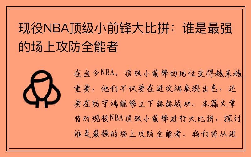 现役NBA顶级小前锋大比拼：谁是最强的场上攻防全能者