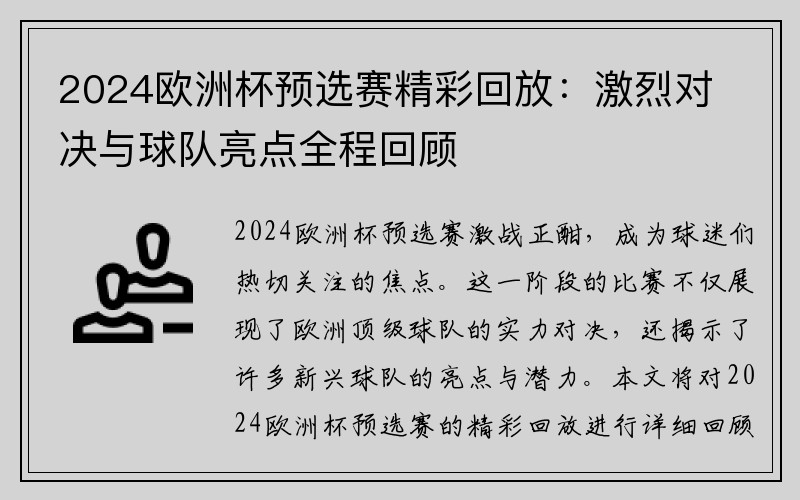 2024欧洲杯预选赛精彩回放：激烈对决与球队亮点全程回顾