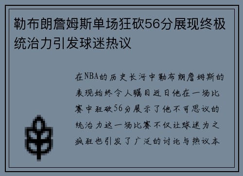 勒布朗詹姆斯单场狂砍56分展现终极统治力引发球迷热议