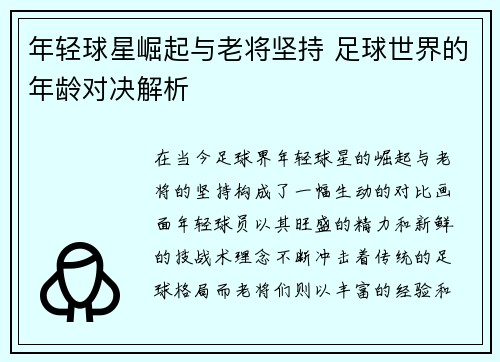 年轻球星崛起与老将坚持 足球世界的年龄对决解析