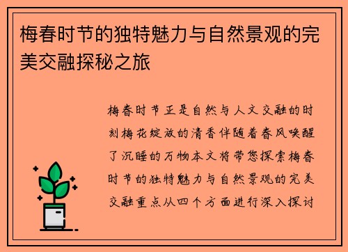 梅春时节的独特魅力与自然景观的完美交融探秘之旅