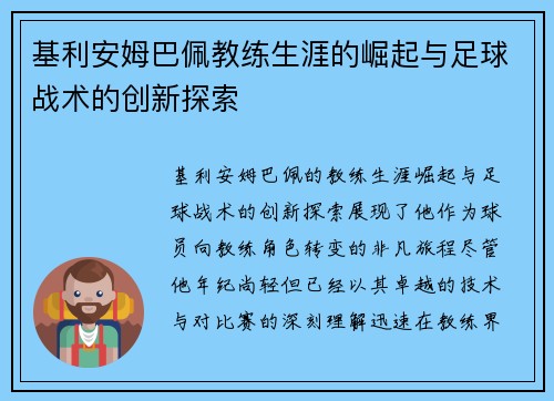 基利安姆巴佩教练生涯的崛起与足球战术的创新探索