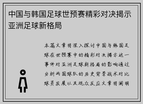 中国与韩国足球世预赛精彩对决揭示亚洲足球新格局