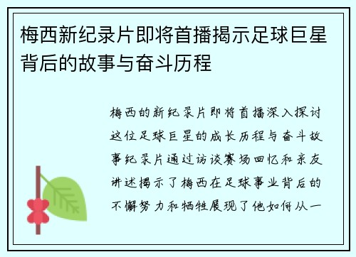 梅西新纪录片即将首播揭示足球巨星背后的故事与奋斗历程