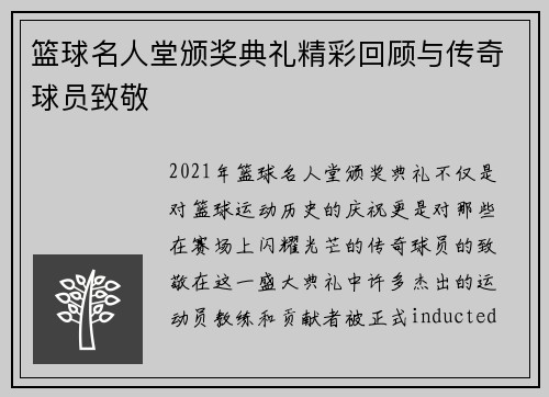 篮球名人堂颁奖典礼精彩回顾与传奇球员致敬