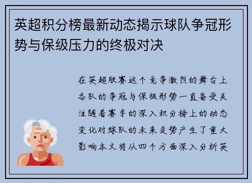 英超积分榜最新动态揭示球队争冠形势与保级压力的终极对决