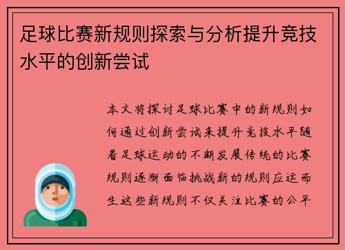 足球比赛新规则探索与分析提升竞技水平的创新尝试