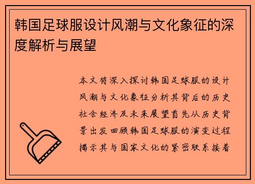 韩国足球服设计风潮与文化象征的深度解析与展望