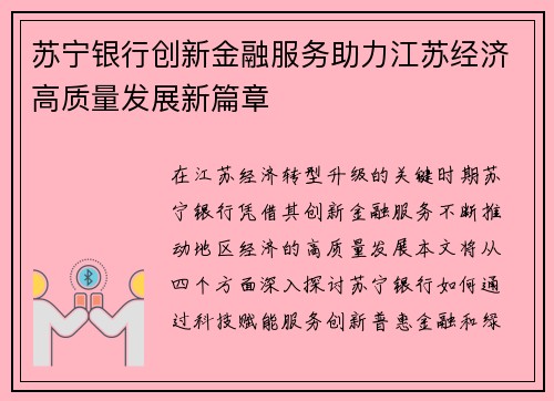 苏宁银行创新金融服务助力江苏经济高质量发展新篇章