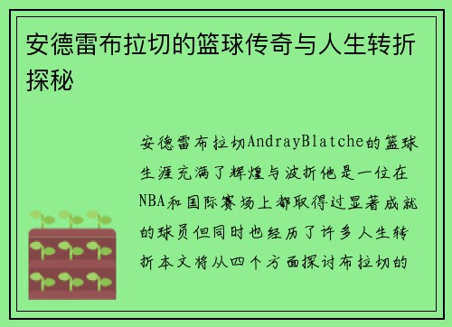 安德雷布拉切的篮球传奇与人生转折探秘