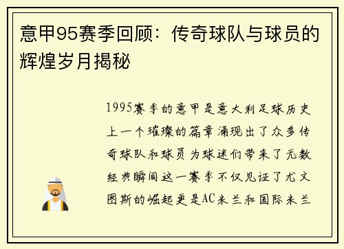 意甲95赛季回顾：传奇球队与球员的辉煌岁月揭秘