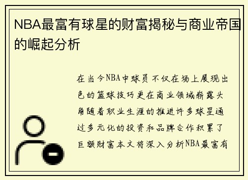 NBA最富有球星的财富揭秘与商业帝国的崛起分析