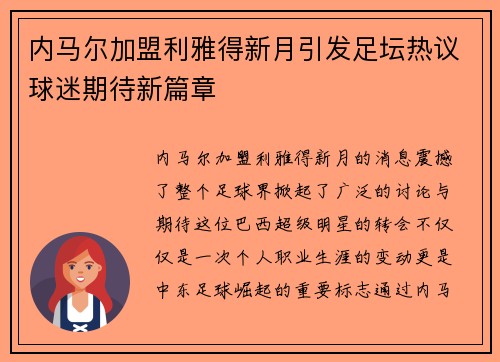 内马尔加盟利雅得新月引发足坛热议球迷期待新篇章