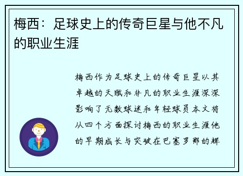 梅西：足球史上的传奇巨星与他不凡的职业生涯