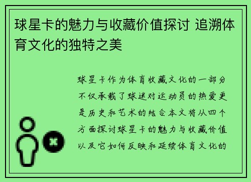 球星卡的魅力与收藏价值探讨 追溯体育文化的独特之美