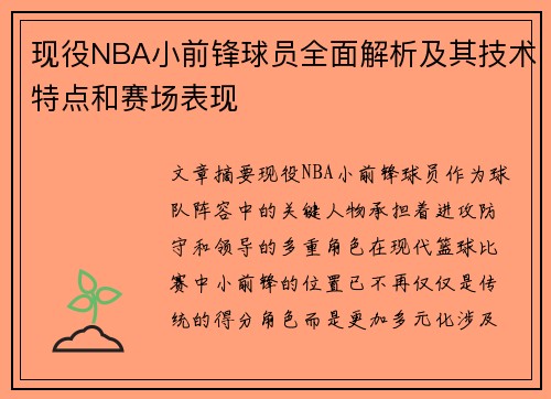 现役NBA小前锋球员全面解析及其技术特点和赛场表现