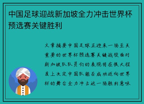 中国足球迎战新加坡全力冲击世界杯预选赛关键胜利