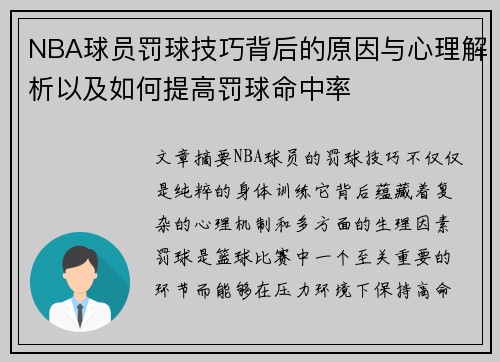 NBA球员罚球技巧背后的原因与心理解析以及如何提高罚球命中率