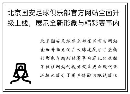 北京国安足球俱乐部官方网站全面升级上线，展示全新形象与精彩赛事内容