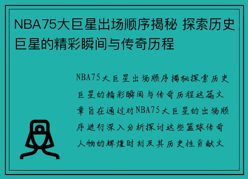 NBA75大巨星出场顺序揭秘 探索历史巨星的精彩瞬间与传奇历程