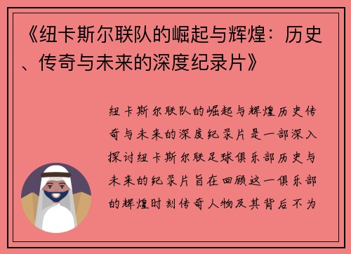 《纽卡斯尔联队的崛起与辉煌：历史、传奇与未来的深度纪录片》