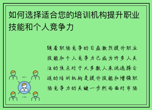 如何选择适合您的培训机构提升职业技能和个人竞争力