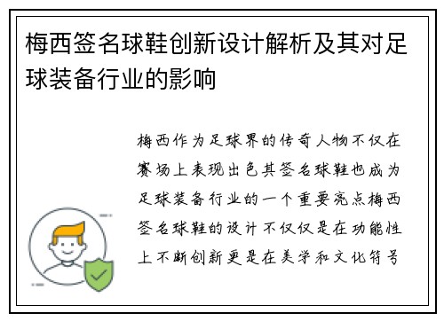 梅西签名球鞋创新设计解析及其对足球装备行业的影响