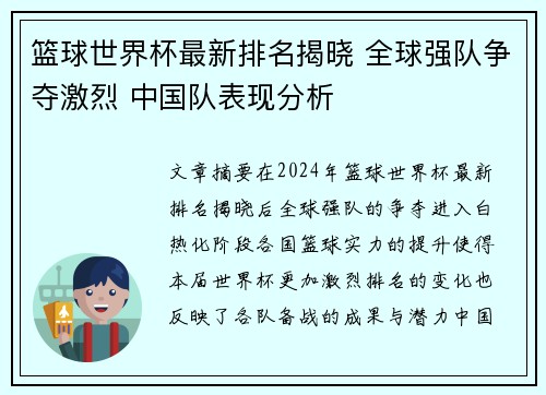 篮球世界杯最新排名揭晓 全球强队争夺激烈 中国队表现分析