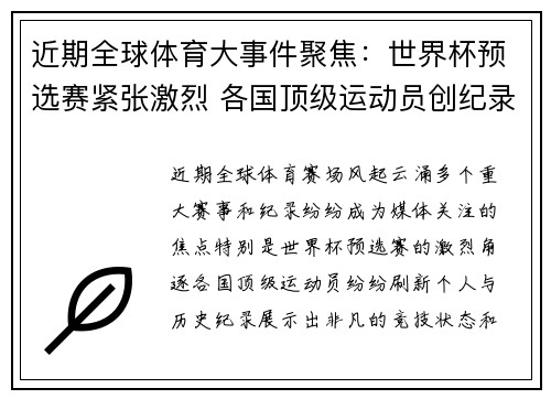 近期全球体育大事件聚焦：世界杯预选赛紧张激烈 各国顶级运动员创纪录突破