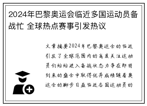 2024年巴黎奥运会临近多国运动员备战忙 全球热点赛事引发热议