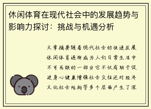 休闲体育在现代社会中的发展趋势与影响力探讨：挑战与机遇分析