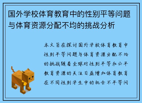 国外学校体育教育中的性别平等问题与体育资源分配不均的挑战分析