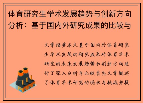 体育研究生学术发展趋势与创新方向分析：基于国内外研究成果的比较与反思