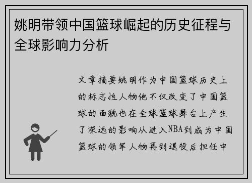 姚明带领中国篮球崛起的历史征程与全球影响力分析