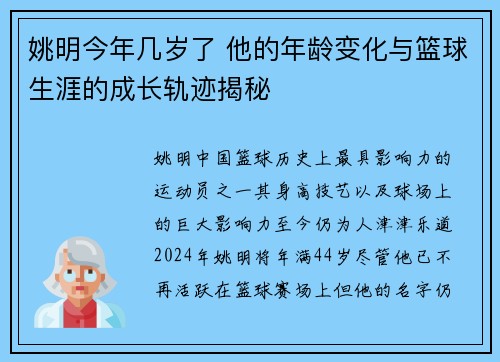 姚明今年几岁了 他的年龄变化与篮球生涯的成长轨迹揭秘