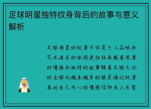 足球明星独特纹身背后的故事与意义解析