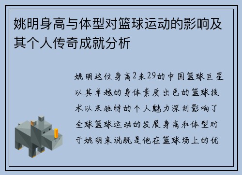 姚明身高与体型对篮球运动的影响及其个人传奇成就分析