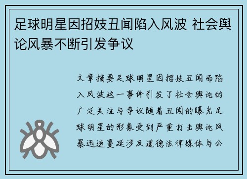 足球明星因招妓丑闻陷入风波 社会舆论风暴不断引发争议