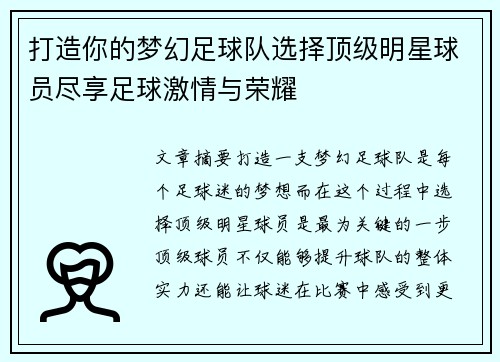 打造你的梦幻足球队选择顶级明星球员尽享足球激情与荣耀