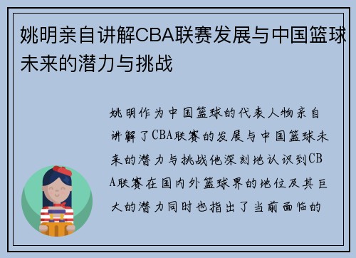 姚明亲自讲解CBA联赛发展与中国篮球未来的潜力与挑战