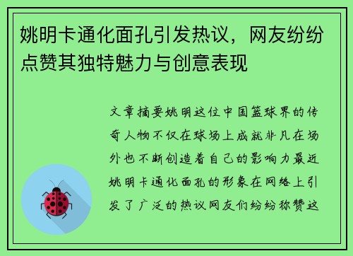 姚明卡通化面孔引发热议，网友纷纷点赞其独特魅力与创意表现